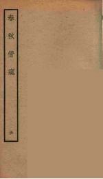 春秋管窥  五