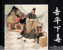 三国演义之十五  吉平下毒