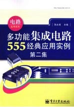 多功能集成电路555经典应用实例  第2集