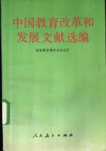 中国教育改革和发展文献选编