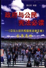 政府与公民宪法必读  《中华人民共和国宪法修正案》全景透析