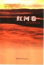 中国改革与发展丛书  红河卷