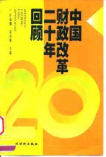 中国财政改革二十年回顾