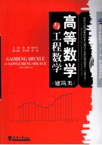 高等数学与工程数学  建筑类