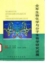 全军生物化学与分子生物学研究进展  全军第五届生物化学与分子生物学学术会议论文汇编