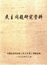 民主问题研究资料