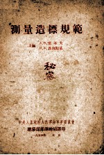 测量造标规范