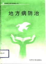 地方病防治