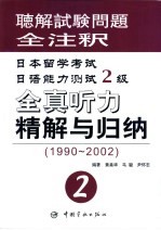 日本留学考试日语能力测试2级全真听力精解与归纳  1990-2002
