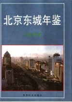 北京东城年鉴  1997