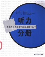 清华版大学英语四级统考辅导丛书  听力分册