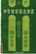 中学教学语法讲话