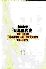 新编剑桥世界近代史  11  物质进步与世界范围的问题  1870-1898