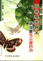 园林观赏树木病虫害无公害防治