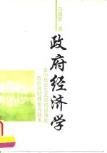 政府经济学  走向社会主义市场经济的政府理财理论与政策