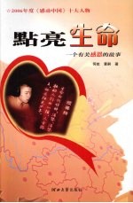 点亮生命  一个有关感恩的故事