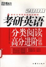 考研英语分类阅读高分进阶  2008  120篇