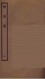 百衲本二十四史  新唐书  26