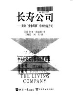长寿公司  商业“竞争风暴”中的生存方式