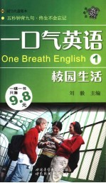 一口气英语  1  校园生活