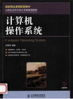 计算机操作系统  国家精品课程配套教材