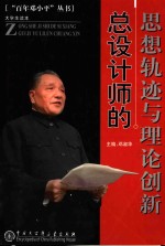 总设计师的思想轨迹与理论创新