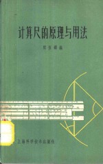 计算尺的原理与用法  第2版