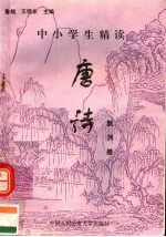 中小学生精读唐诗  耿？卷  总第148卷
