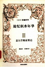 追忆似水年华  3  盖尔芒特家那边