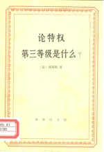 论特权  第三等级是什么?