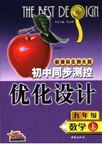 初中同步测控优化设计  数学  九年级  上  新课标版