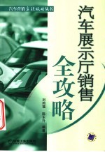 汽车展示厅销售全攻略