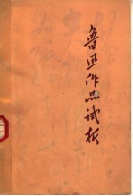 鲁迅作品试析  第2版