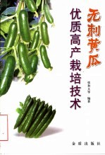 无刺黄瓜优质高产栽培技术