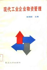 现代工业企业物资管理