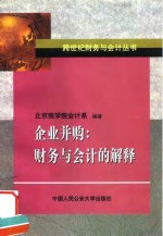 企业并购  财务与会计的解释