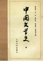 中国文学史  4