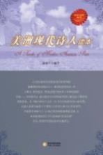 美洲现代诗人读本