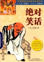 5000年民间故事经典传承丛书  趣系列  绝对笑话