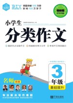 小学生分类作文  三年级基础提升