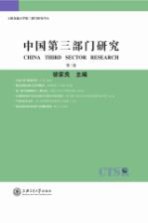 中国第3部门研究  第3卷
