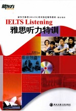 新东方雅思  IELTS  考试指定辅导教材·强化培训  雅思听力特训