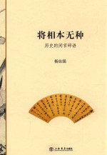 将相本无种  历史的闲言碎语