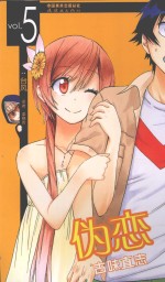 伪恋  VOL.5