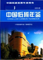 中国低碳年鉴  2015版
