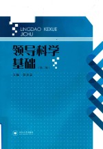 领导科学基础  第2版
