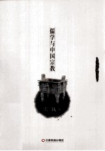 儒学与中国宗教