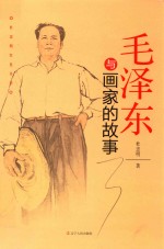 杜忠明红色书系  -  毛泽东与画家的故事