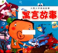大图大字美绘故事  寓言故事