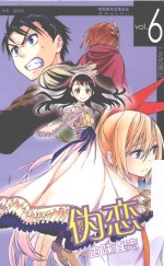 伪恋  VOL.6